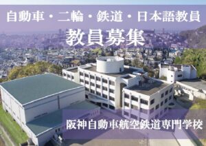 【求人情報】阪神自動車航空鉄道専門学校（教員）